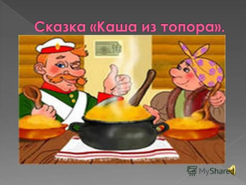 каша из топора сказка. бытовые сказки 5 класс каша из топора. брошюра. сказка из топора главные герои. каша из топора сказка.