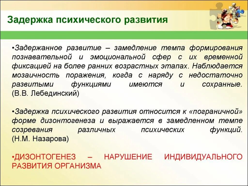 Задержка психического развития. Темповая задержка психического развития. Отставание в психическом развитии. Задержка развития это в психологии.