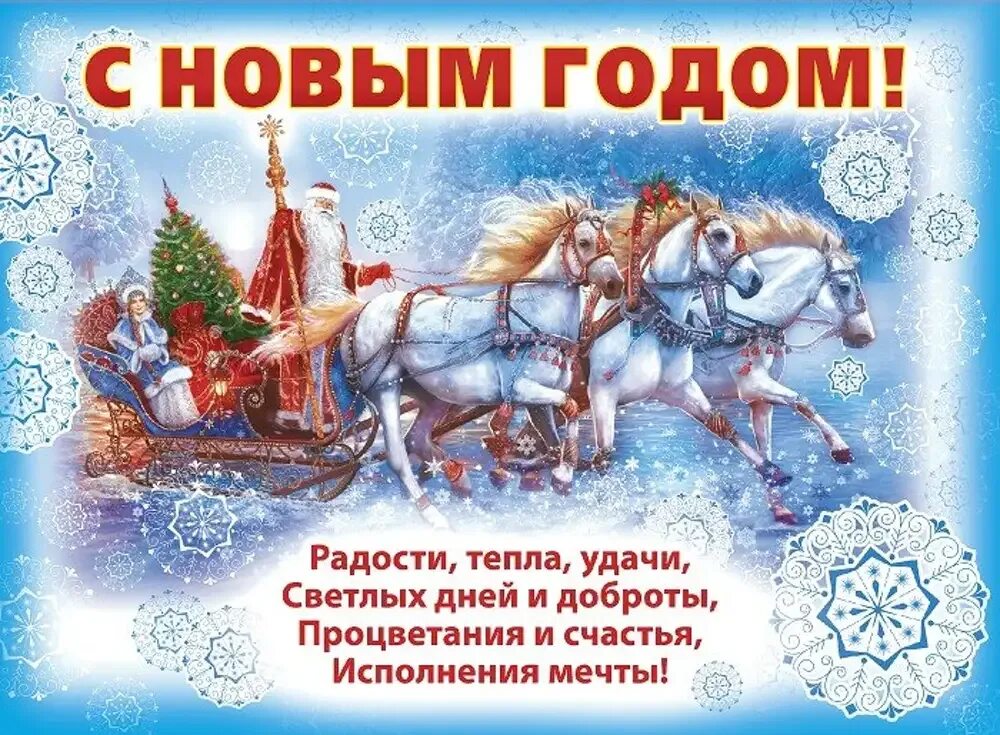 Желаем в следующем году. Плакат "с новым годом!". Поздравительные открытки с новым годом. Новогодние поздравления. Новогодний плакат поздравление.