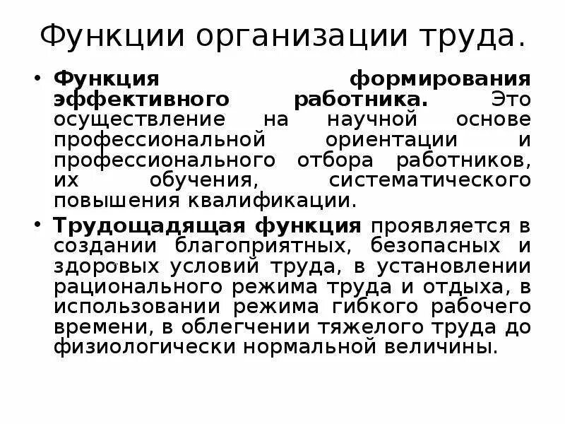 Функции рабочих в организации. Функции организации труда. Функции организации труда на предприятии. Функции научной организации труда. Функции юридического лица.