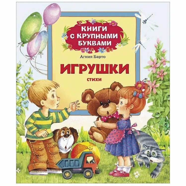 Автор стиха игрушки. Стихи". Автор стиха игрушки. Стихи". Книги с крупными буквами.