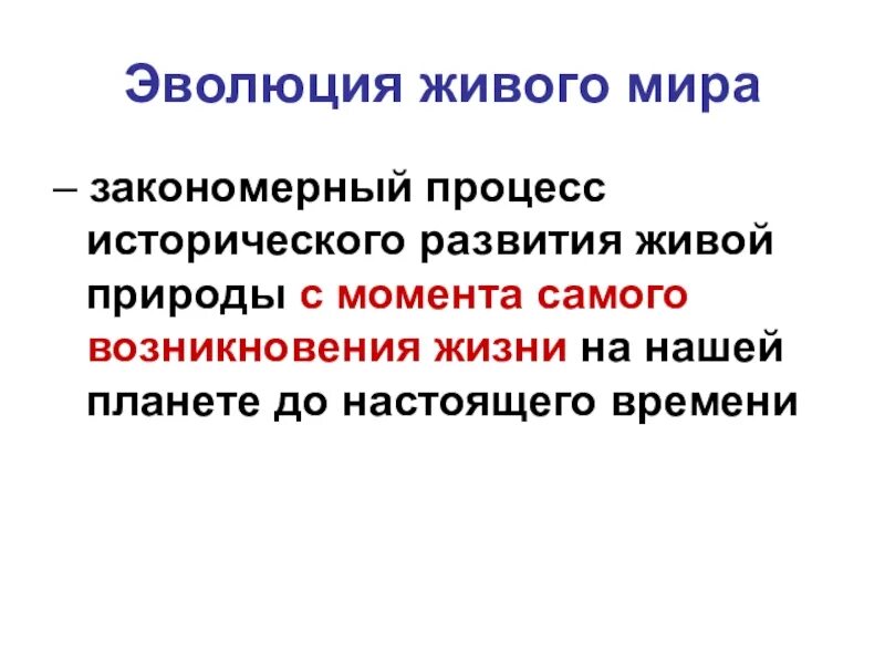 Эволюция это процесс исторического развития. Процесс исторического развития живой природы.