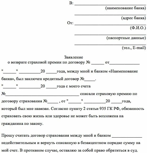 Можно расторгнуть договор с банком. Как правильно заполнить заявление на возврат страховки по кредиту. Как писать заявление об отказе от страховки. Как писать заявление о возврате страховки по кредиту образец. Форма заявления на возврат страховки по кредиту.