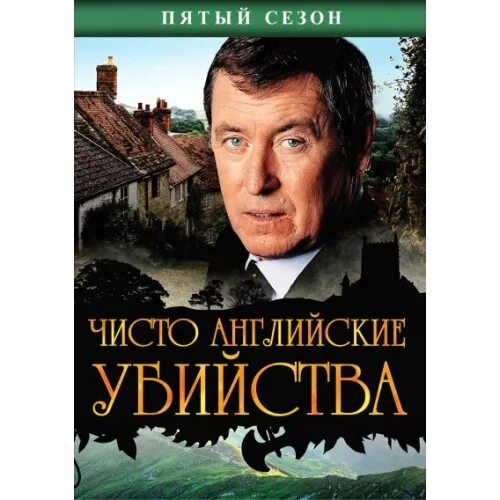 аннет бэдленд чисто английское убийство. чисто английское 5. чисто английское 5. чисто английское 5. чисто английское 5.