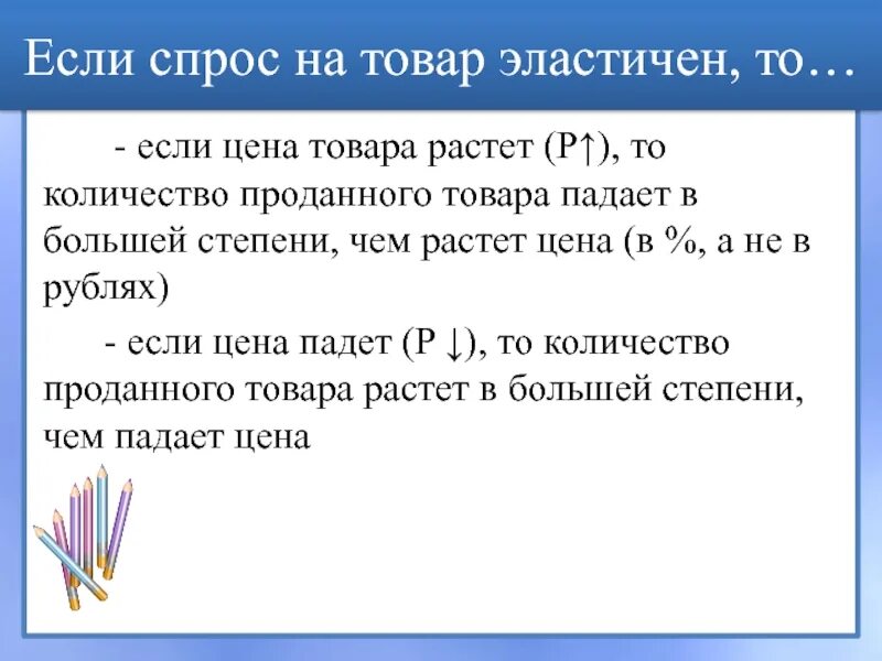 Спрос на товар эластичен если. Спрос на товары растет, если:. Если спрос растёт, то:. Товары эластичного спроса.