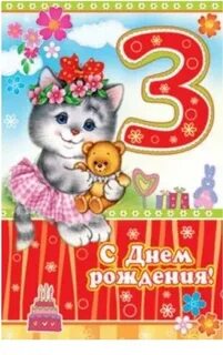 Поздравления с днем внучке 3 годика