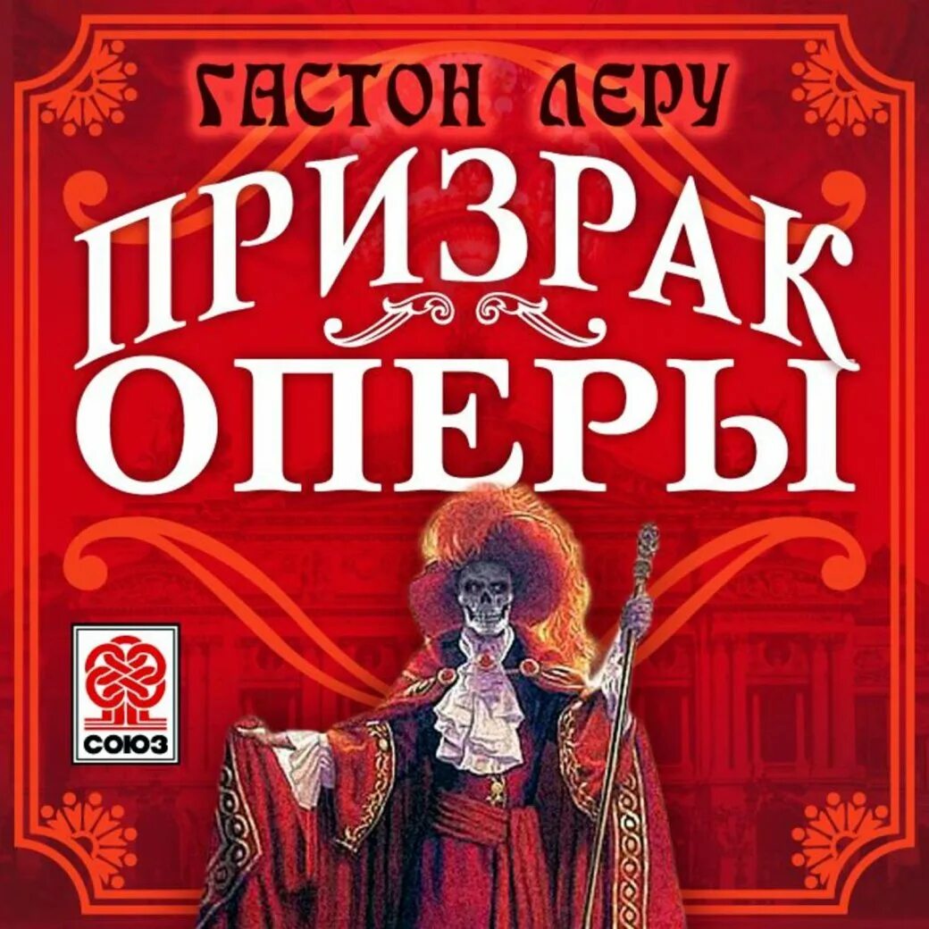 Слушать аудиокнигу красная опера. The phantom of the opera leroux, gaston. Слушать аудиокнигу красная опера. Призрак оперы аудиокнига. Слушать аудиокнигу красная опера.