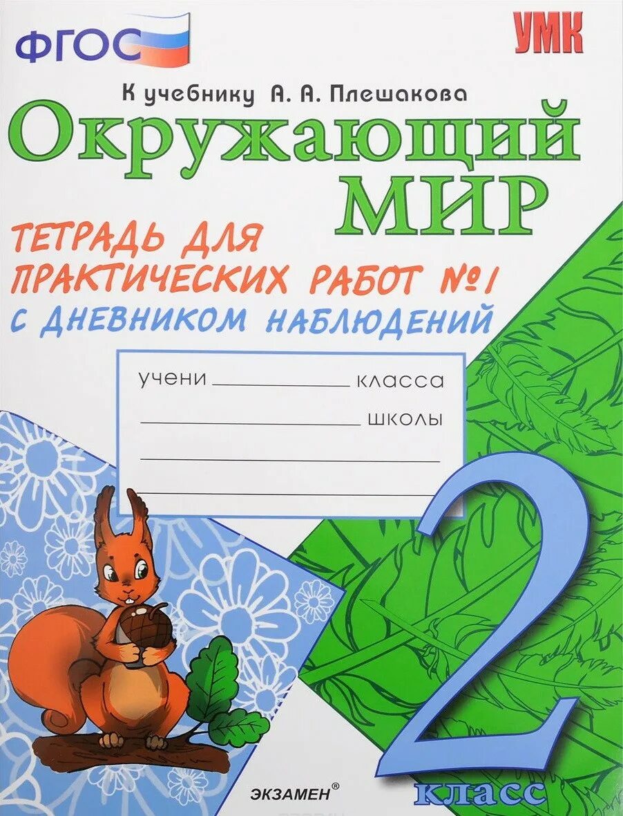 Тетрадь для практических работ 1. Плешаков Тихомирова рабочие тетради с дневником наблюдений. Окружающий мир тетрадь для практических работ. Окружающий мир 2 класс. Окружающий мир рабочая тетрадь Тихомирова.