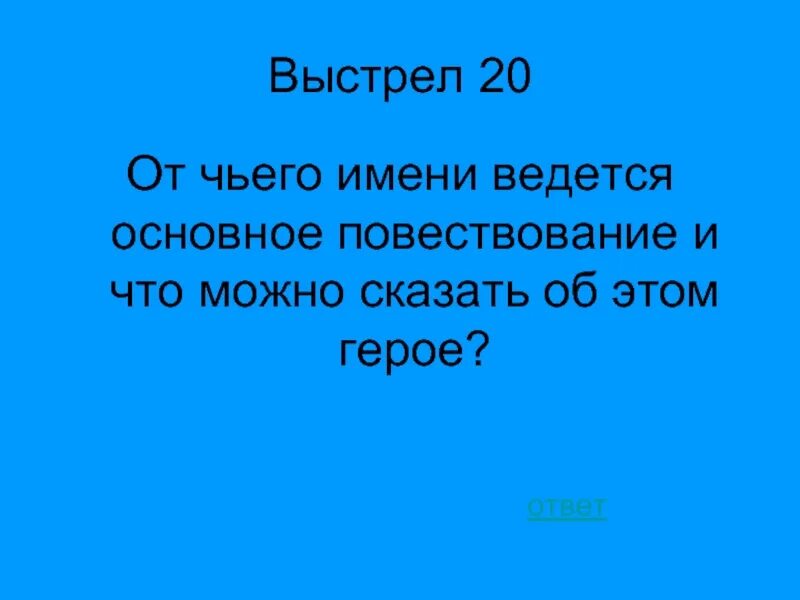 От чьего имени ведется повесть. От чего имени ведётся повествование выстрел. от чего имени ведётся повествование. от чьего имени ведется рассказ выстрел. от чьего имени ведётся расказ в выстреле.