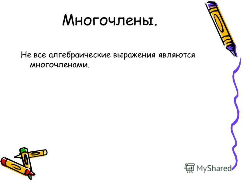 Слово многочлен. Выберите выражение не являющееся многочленом. Какое выражение не является многочленом. Многочлен прикол рисунок. Как нарисовать многочлен.