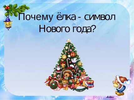 Новогодняя елка презентация 1 класс