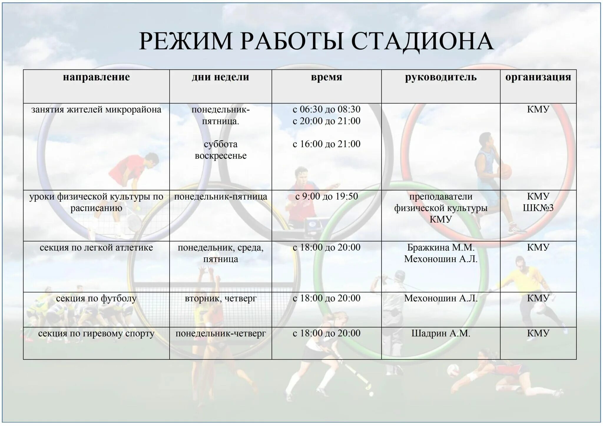График работы школьного стадиона. Режим работы стадиона. Расписание работы стадиона. График работы стадиона в школе. Расписание занятий спортивного объекта.