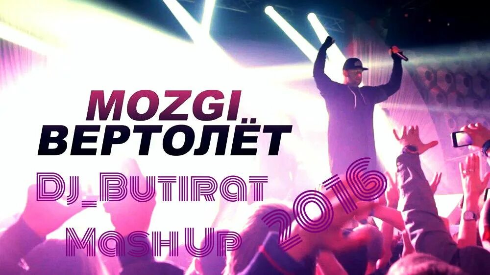 Песни про мозги. MOZGI - вертолёт. Мозги вертолет. MOZGI Entertainment. Мозги продакшн.