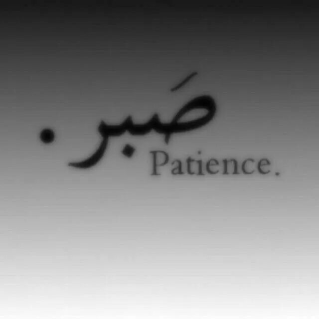 Терпение на арабском. Надпись на арабском терпение. Сабр терпение на арабском. Надпись сабр на арабском. Прояви же красивое