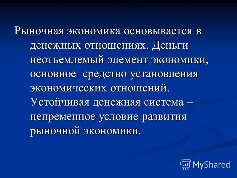 Базируется на экономической категории. Развитие денег в рыночной экономике. На чем основывается экономика. Развитие денег в условиях рыночной экономики кратко.