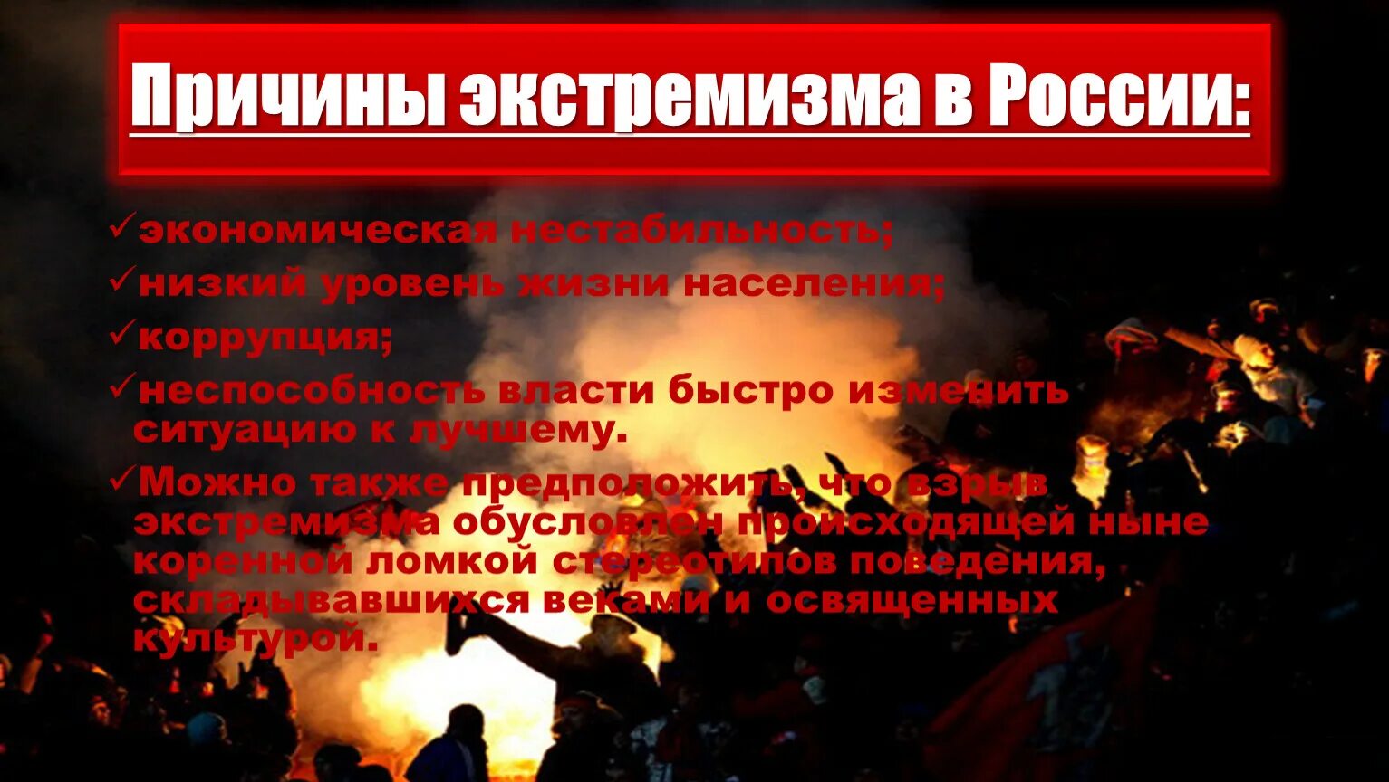 Причины экстремизма. Причины экстремизма в России. Молодежный экстремизм в России. Политический экстремизм. Причинами экстремизма являются