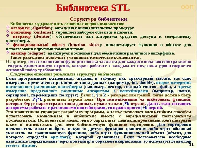 Использование стандартных библиотек. Библиотека STL. Иерархия библиотеки. Библиотечные контейнерные классы. Структура из STL.