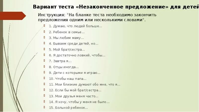 Закончи начатую фразу. Методика продолжи предложение. Методика неоконченные предложения. Закончить предложение. Методика закончи предложение.