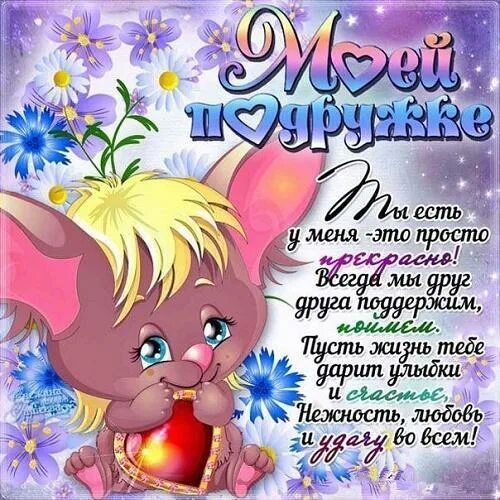 Поздравления с днём друзей в стихах. Стихи лучшей подруге о дружбе. Стихи о хорошем человеке. Открытки с днём дружбы. Стихи друзьям короткие прикольные.