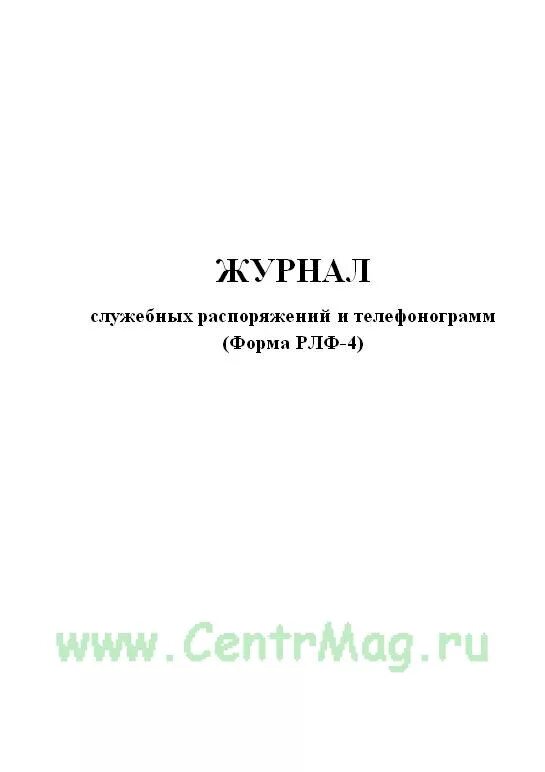 Журнал учета телефонограмм. Журнал телефонограмм. Журнал регистрации телефонограмм. Журнал телефонограмм форма. Журнал телефонограмм образец.