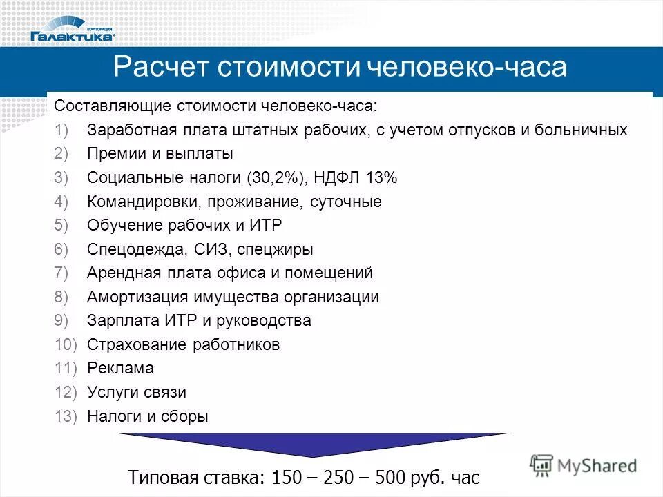 Формула человек час. Человеко часы. Как рассчитать человеко часы. Себестоимость человеко-часа. Затраты человеко часов.