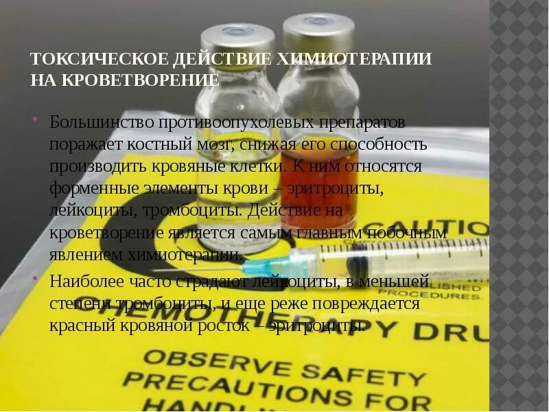 4 химиотерапия отзывы. Токсические эффекты химиотерапии. токсическое действие противоопухолевых препаратов. противоопухолевая терапия презентация. химиотерапия презентация.
