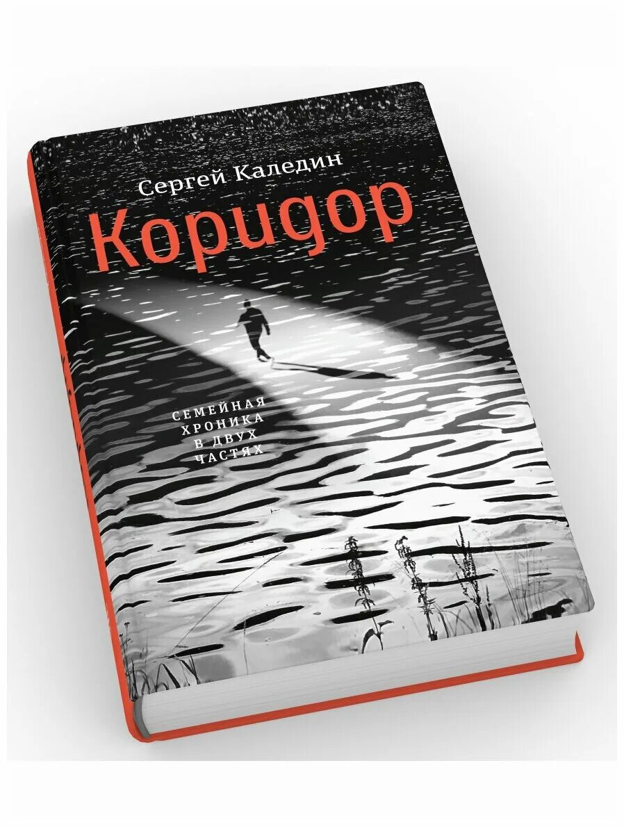 Книги в коридоре. Книга Каледин коридор. Узкий коридор книга. Чёрный коридор книга. Издательство время авторам