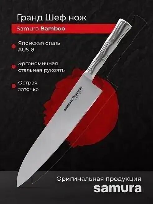 Гранд шеф мощный 1800. Samura bamboo sba-0087. Samura damascus sd-0087. Клинский гранд шеф сосиски. Grand chef.