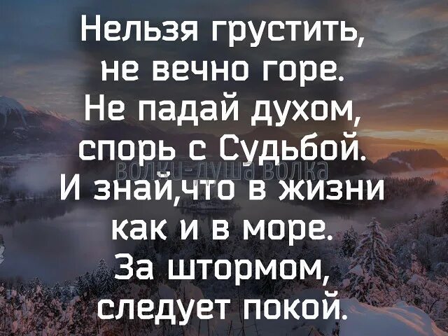 Песня главное в этой жизни духом не. Стихи не падатать духом. Не падать духом высказывания. Не падать духом никогда. Цитаты не падать духом главное.