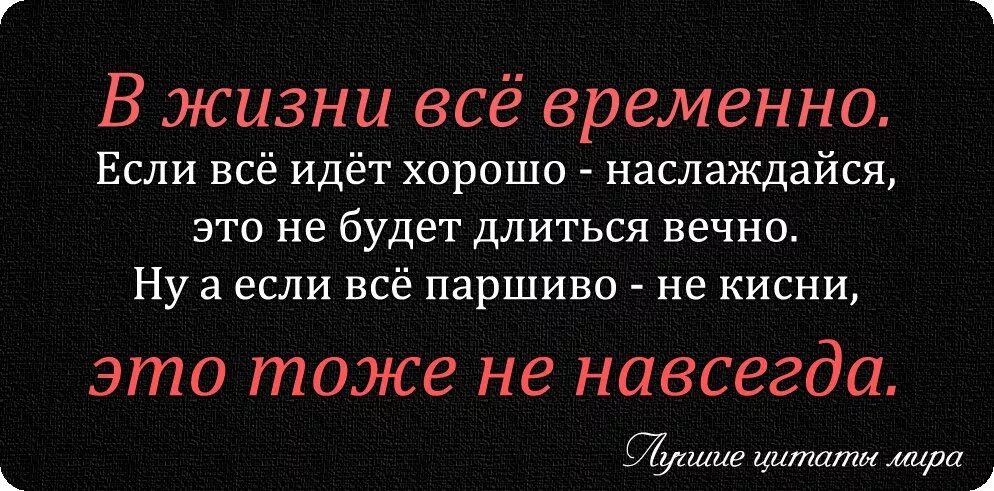 Насколько временно. Временно цитаты. Всё временно цитаты. В жизни все временно. Все в жизни временно цитаты.