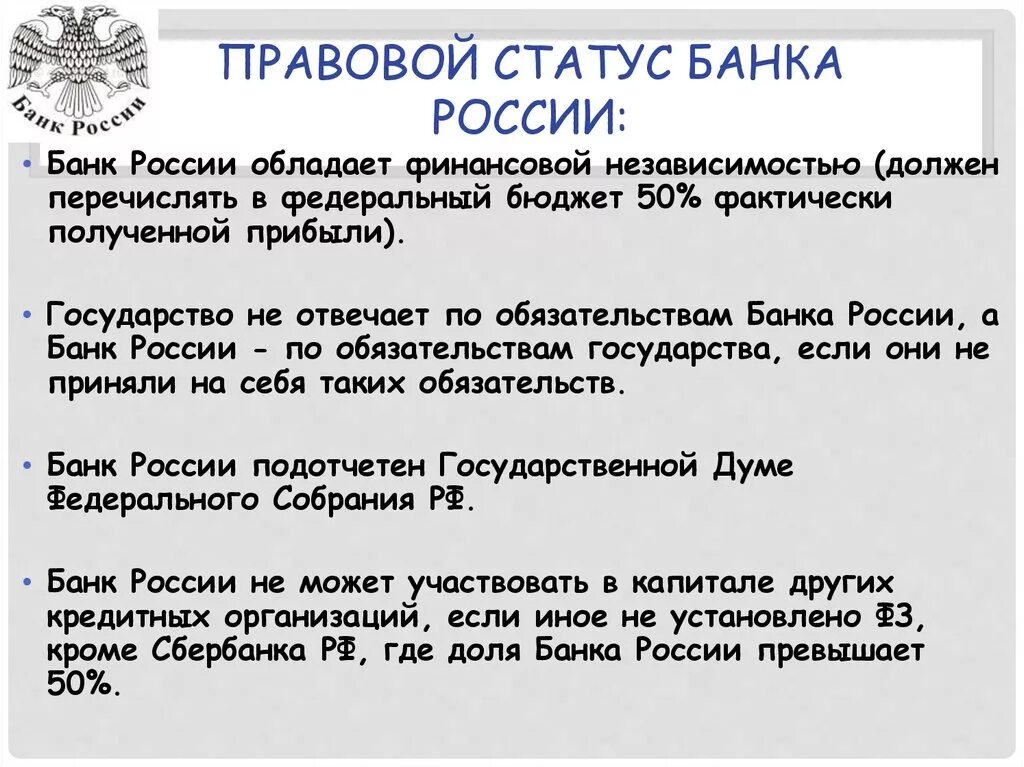 Цб имеет право. Правовое положение центрального банка (ЦБ) РФ.. Правовой статус центрального банка РФ (банка России).. . Правовое положение центрального банка РФ (банка России). Центральный банк России правовой статус.