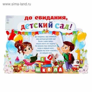 Прощание с детским садом
