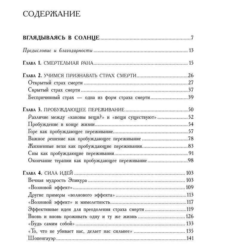 Ялома жизнь без страха. Ирвин Ялом вглядываясь в солнце оглавление. Вглядываясь в солнце жизнь без страха смерти. Ялом жизнь без страха смерти. Вглядываясь в солнце Ялом оглавление.