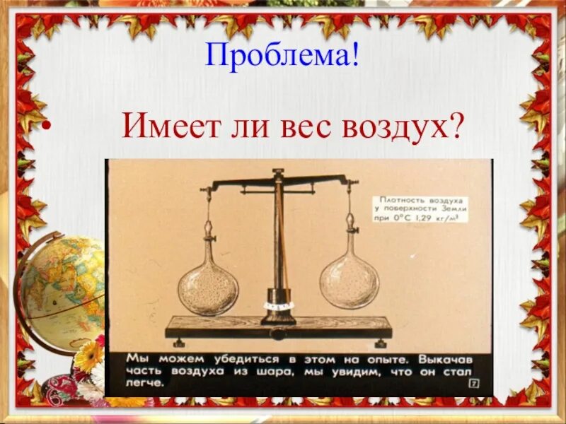 Как изменяется вес воздуха. Вес воздуха атмосферное давление. Вес воздуха атмосферное давление опыт. Вес воздуха атмосферное давление презентация. Физика 7 вес воздуха атмосферное давление.