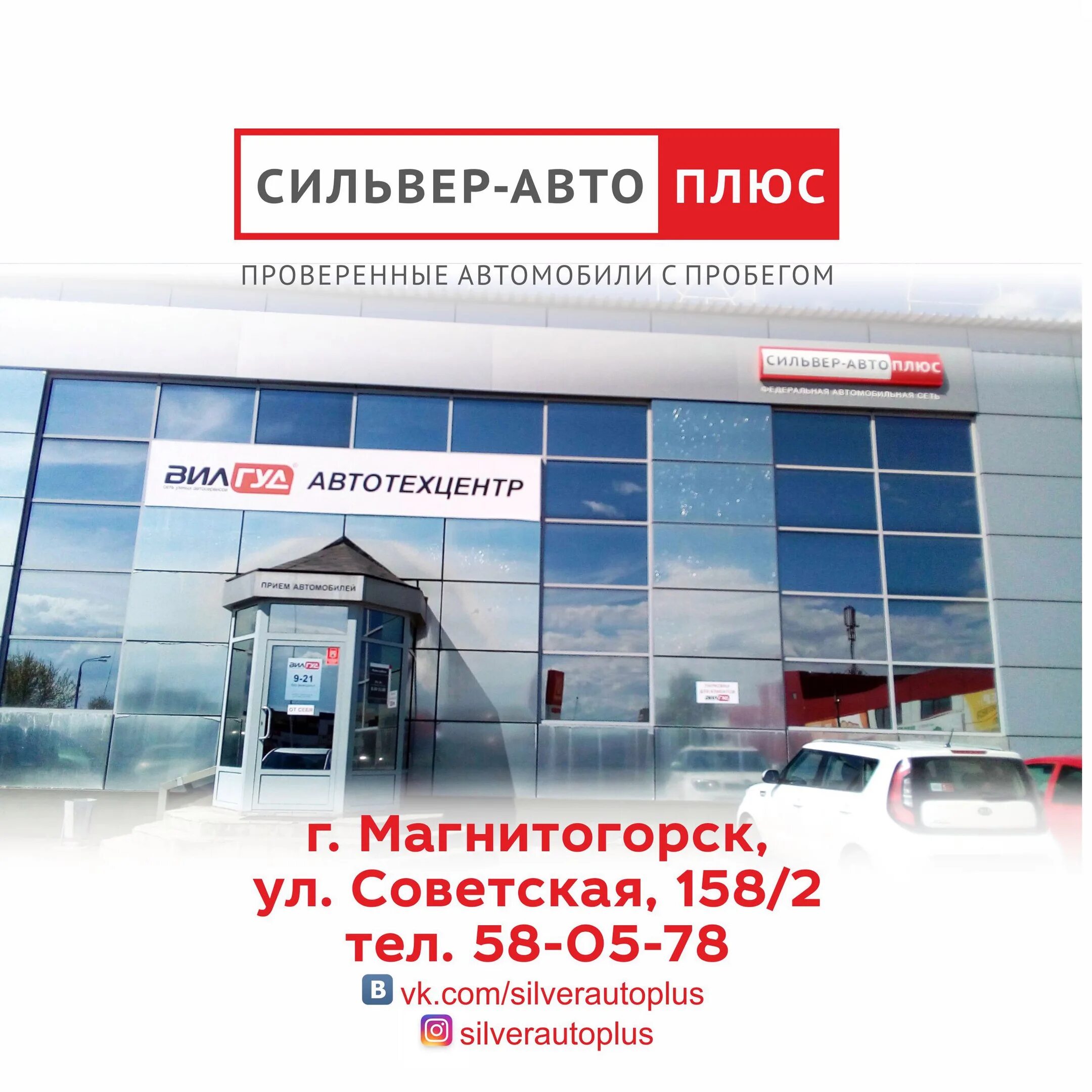 Магнитогорск ул. Сильвер авто магнитогорск. Сильвер селект магнитогорск. Сильвер авто. Плюсы автосалона.