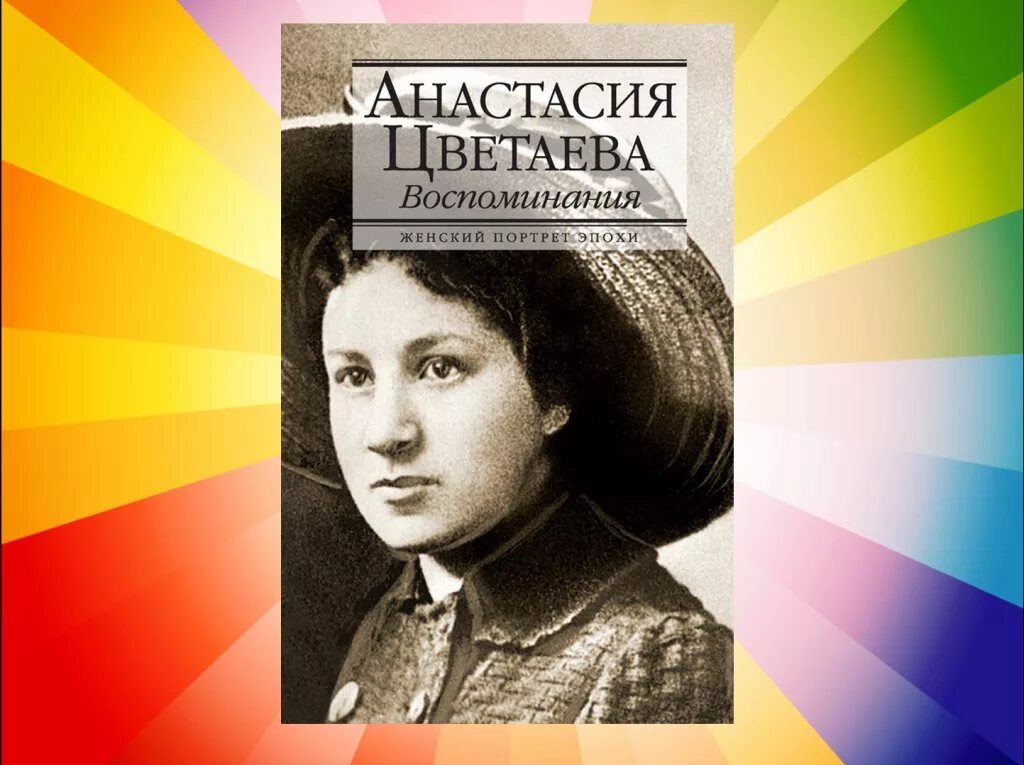 Читать анастасию цветаеву. Читать анастасию цветаеву