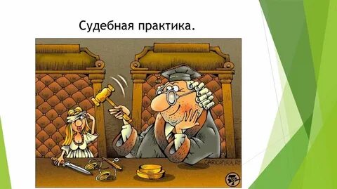 Уникальная судебная практика