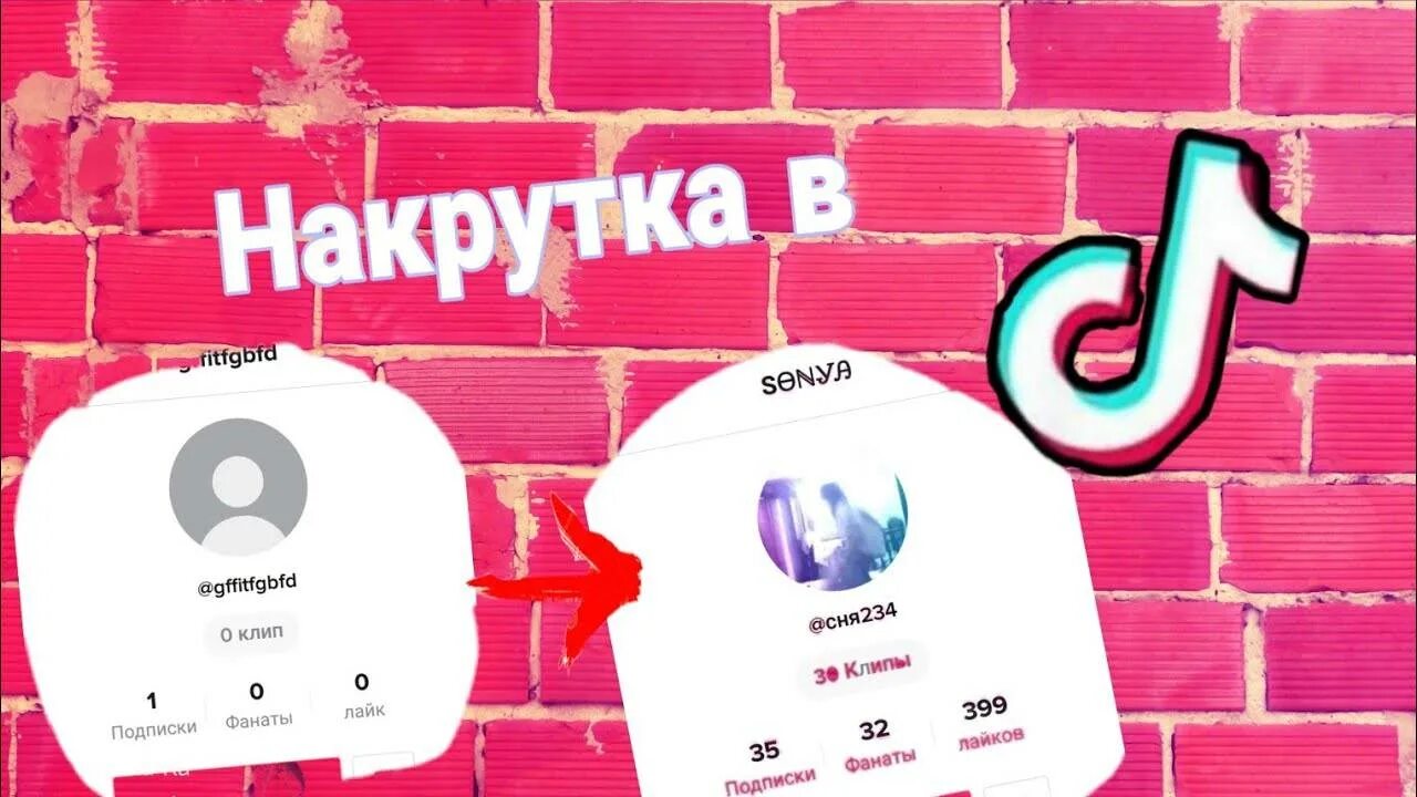 Накрутка тт. Как накрутить подписчиков в тик ток. накрутка подписчиков вттик токе. накрутка лайков и подписчиков в тик ток. накрутка живых подписчиков в тик ток.