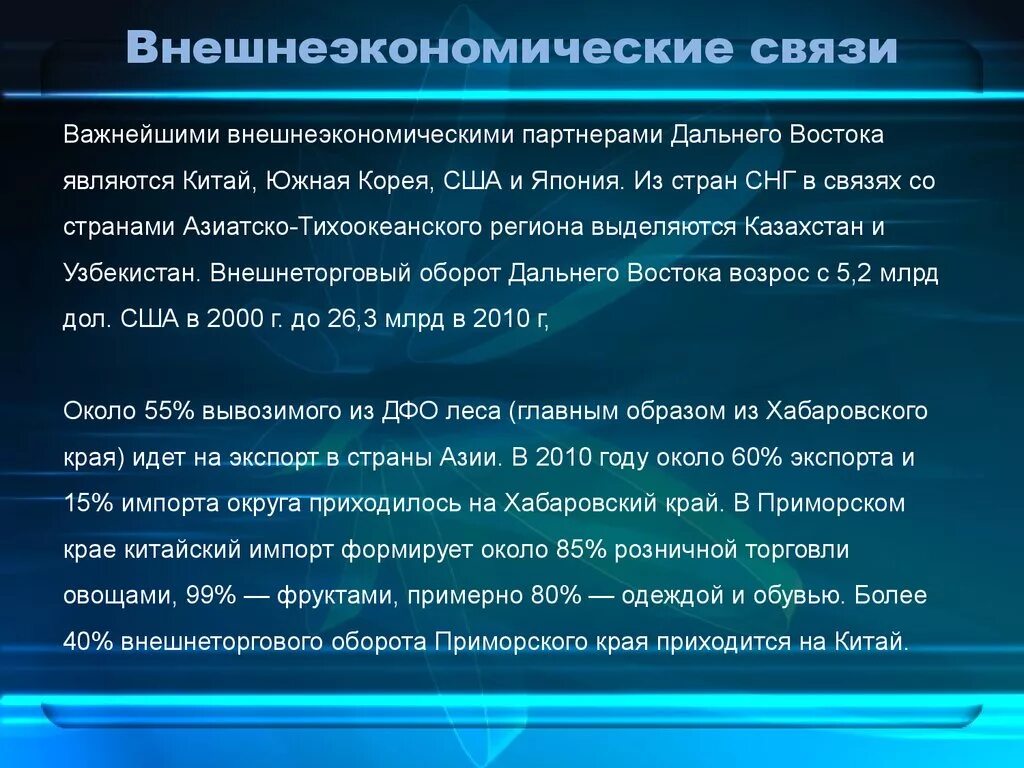 Внешние экономические связи главные экономические партнеры. Внешнеэкономические связи. Внешнеторговые экономические связи. Внешние экономические связи дальнего Востока. Внешнеэкономические связи России.