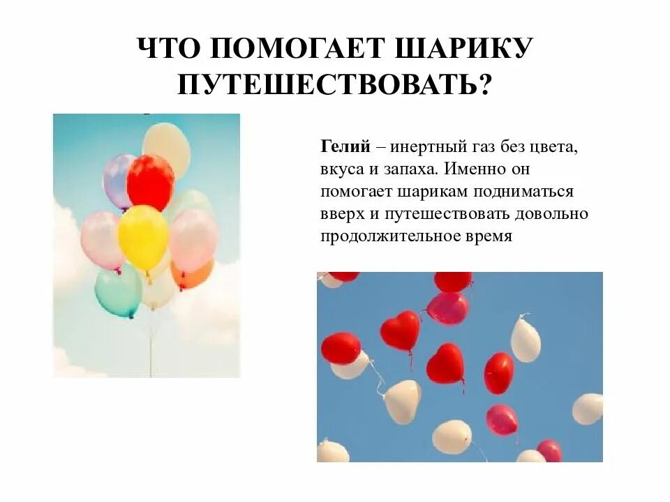 Для чего предназначена шарики. Воздушные шарики опасность. ядовитые шарики. опасные воздушные шары.