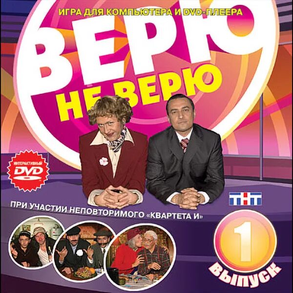 1 выпуск 1 ру. ТНТ диск. ТНТ DVD диски. Верю не верю ТНТ. ТНТ диск игры.