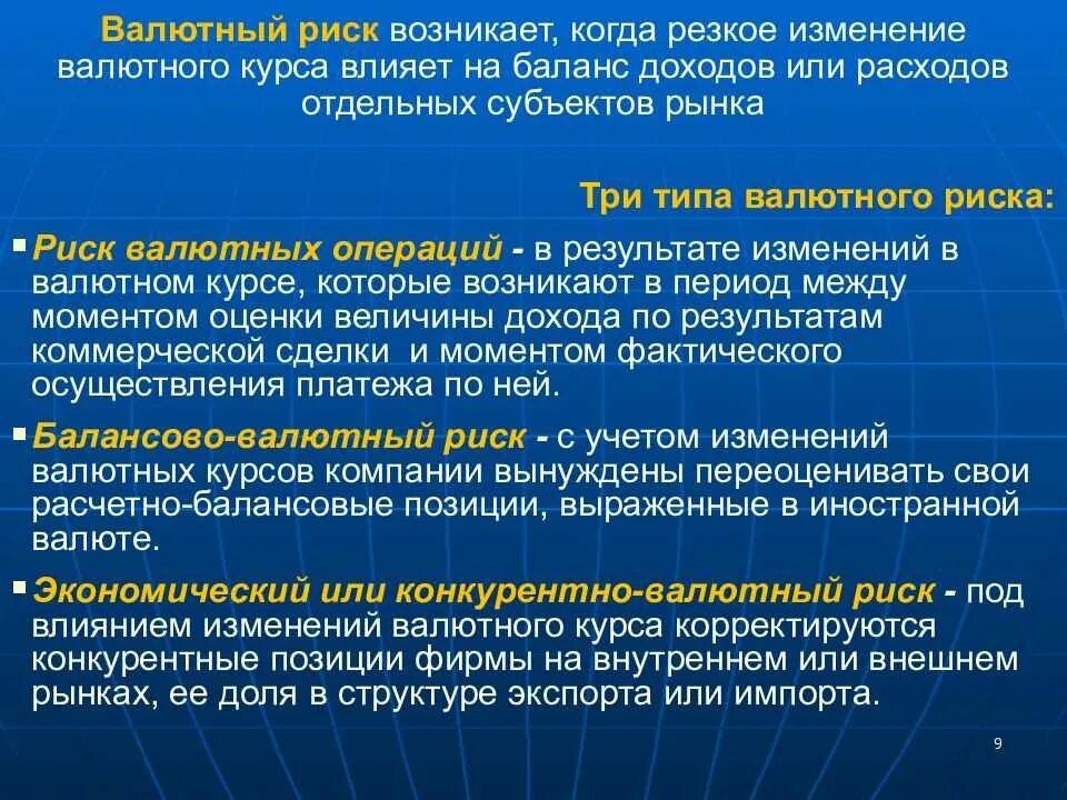 Операция вызывает изменения. Валютный риск. Риски валютных операций. Валютные риски виды. Основные виды валютных рисков.