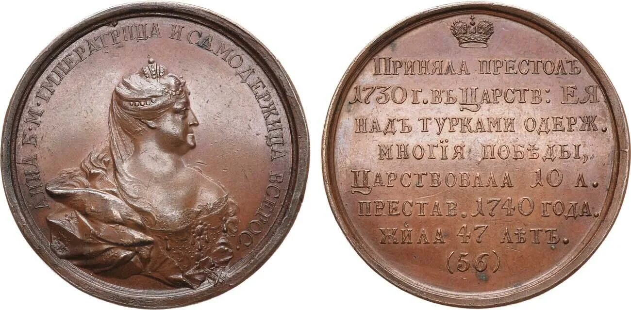 Укажите изображенную на медали императрицу. Медаль императрицы Анны Иоанновны.