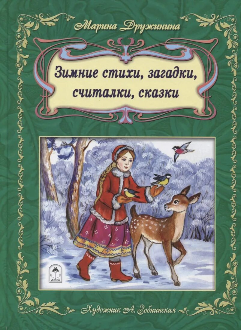 Сказки считалки. Зимние стихи. Зимние стихи и сказки. Дружинина сказки.