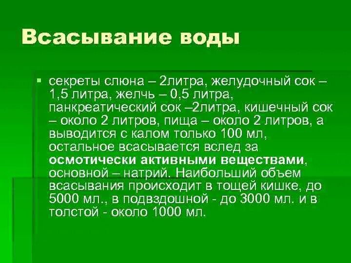 Интенсивное всасывание. Всасывание воды происходит в. всасывание воды в организме. всасывание воды и минеральных веществ происходит в. где происходит всасывание воды.