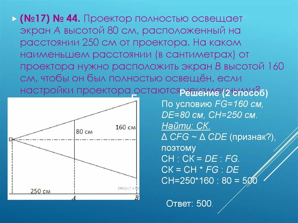 Проектор полностью освещает 80 250