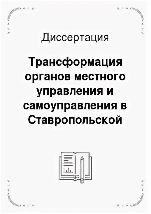 Как пишется автореферат. Диссертация трансформация. Диссертация филология. Диссертация трансформация. Диссертация трансформация.
