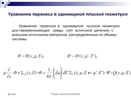 Уравнение переноса излучения