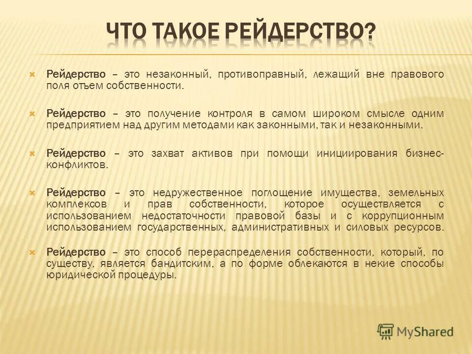 рейдерский захват предприятия. рейдерские атаки. захват организации. защита от рейдерского захвата. захват организации.
