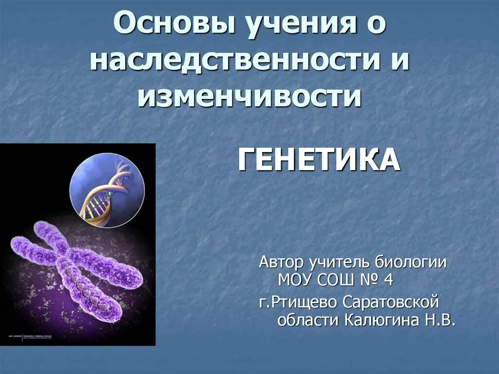 Основы учения о наследственности и изменчивости. Основы генетики изменчивость. Основы наследственности генетика. Генетика наследственность и изменчивость. Учение о наследственных